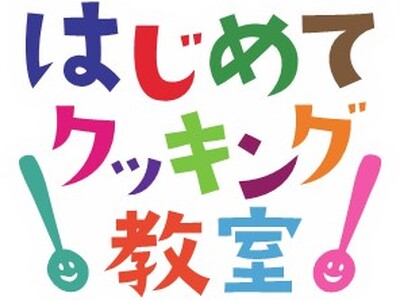 子どもの料理体験に関する調査結果を公開　今春小学校に入学する子どもの初めての料理を一緒に経験した保護者1...
