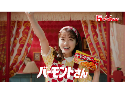 バーモントカレー新TVCM　橋本環奈さんが新ブランドキャラクターに就任