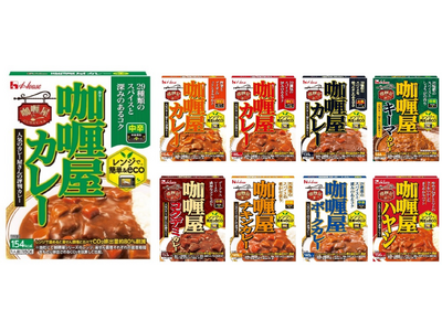『咖喱屋』シリーズ　パウチ&外箱がサイズダウン 年間30.9ｔのプラスチック、135.0ｔの紙資源を削減