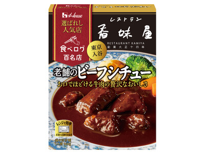 シリーズ累計売上3,600万個突破！『食べログ 百名店』の味わいを再現する「選ばれし人気店」から初のビーフシチュー登場！「選ばれし人気店」＜老舗のビーフシチュー＞2024年8月12日（月）より新発売