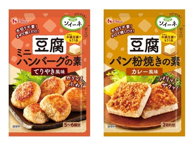 日本に新しい豆腐メニューを！「ソイーネ」ブランド第3弾製品「ソイーネ　豆腐ミニハンバーグの素・豆腐パン粉焼きの素」2024年8月12日（月）より新発売