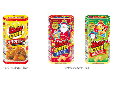 ハウス食品の人気ロングセラーブランドがコラボ！「とんがりコーン」＜バーモントカレー味＞2024 年 11...