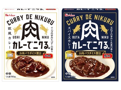 ハウス食品レトルトカレー史上最大の肉量※1！20代若手メンバー中心に開発した、レトルトの常識を覆す “肉推し”カレー「カレーでニクる。」＜牛肉＞＜豚肉＞2025年2月10日（月）新発売