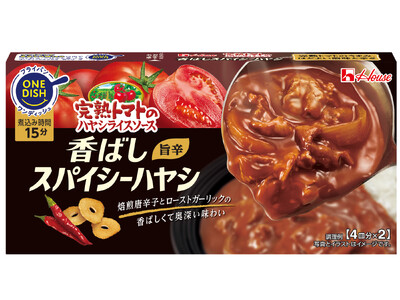 ルウハヤシ市場売上No.1（※1）ブランド「完熟トマトのハヤシライスソース」から新提案！「完熟トマトのハヤシライスソース」＜香ばしスパイシーハヤシ＞2025年2月10日（月）新発売