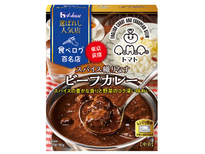 東京 荻窪「欧風カレー＆シチュー専門店トマト」監修「選ばれし人気店」＜スパイス織りなすビーフカレー＞ 2025年2月10日（月）新発売