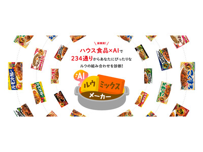 実は約4割の人が異なるカレールウを混ぜている!?(※)ハウス食品初!お客様にぴったりのカレールウの組み合...