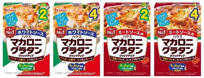1皿で満足できるおいしさを追求し、ソースのとろみ・コクをパワーアップ！粉末グラタンソース市場売上No.1ブランド（※1）「マカロニグラタンクイックアップ」シリーズ　リニューアル