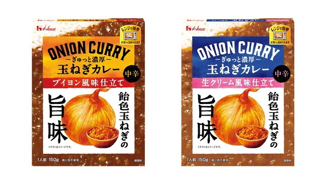 玉ねぎが“主役”になった、玉ねぎを余すことなく楽しめるカレー「ぎゅっと濃厚玉ねぎカレー」＜ブイヨン風味仕立て＞＜生クリーム風味仕立て＞2025年8月11日（月）新発売