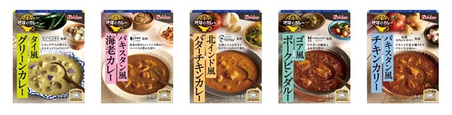 レンジで1分強温めるだけで、日本の人気店が監修した本格的な世界のカレーが楽しめる！レトルトカレー新シリーズ「地球のカレー」全5種類　2025年8月11日（月）より新発売