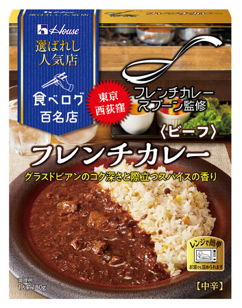 シリーズ累計売上約4,200万個突破！食べログ 百名店のこだわりの味わいを再現する「選ばれし人気店」シリーズに新ラインアップ「選ばれし人気店」＜フレンチカレー ビーフ＞2025年8月11日（月）新発売