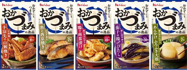 大好評の「おかづまみの逸品」シリーズ　5アイテムを新たに追加2025年8月11日（月）新発売