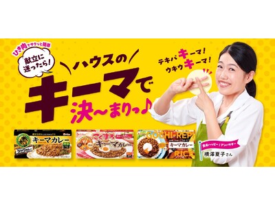 フライパンで簡単に調理でき、タイパ・コスパを叶える“キーマカレー”に注目!横澤夏子さんをアンバサダーに起...