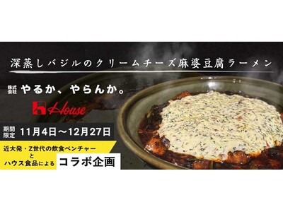 現役の近畿大学大学院生が経営する近畿大学発ベンチャーとハウス食品がコラボ！ハウス食品の「深蒸しバジル」を使用した麻婆豆腐ラーメンをすするか、すすらんか。心斎橋店で期間限定販売