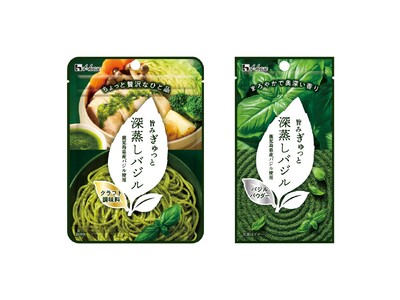 日本茶製法をバジルに応用した「深蒸しバジル」＜クラフト調味料＞・＜バジルパウダー＞　2025年11月10日（月）より数量限定発売