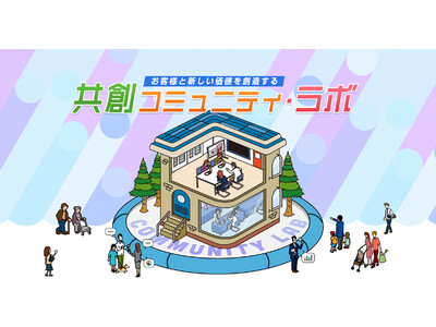 会員数32万人突破！※ハウス食品グループのコミュニティサイト「カモンハウス」に、お客様と一緒にアイデアを生み出し実現する新たなコミュニティプラットフォーム「共創コミュニティ・ラボ」を11月17日開設