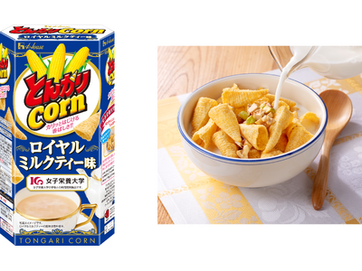 食の専門家を目指す女子栄養大学の学生が「若者が食べたくなる味」を考案！アッサムとダージリンの華やかな香り広がる「とんがりコーン」＜ロイヤルミルクティー味＞　数量・期間限定で新発売！