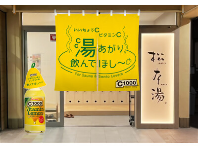 【12月13日は「ビタミンの日」】銭湯で「C1000　ビタミンレモン」を無料配布！　C1000　ビタミンレモン × 松本湯　コラボイベント開催＜いいちょうC ビタミンC 湯あがり飲んでほし～＞