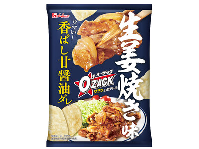 生姜の風味をきかせた香ばしい甘醤油ダレの味わいが楽しめる「オー・ザック」＜生姜焼き味＞2025年12月8日（月）から全国のセブン-イレブンで先行発売2026年１月19日（月）から一般発売