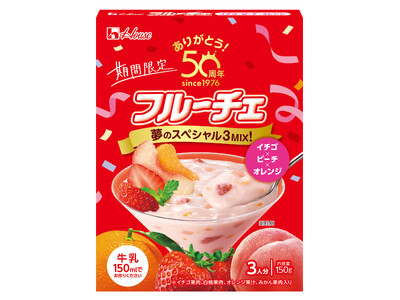 【フルーチェ 発売50周年記念】初代フルーチェの味を一度に楽しめる3種の果肉が入った夢のフレーバー「フル...