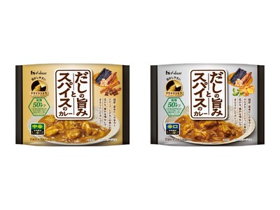 「だし」と「スパイス」の豊かな味わいを感じる、さらりとした口当たりのカレー「だしの旨みとスパイスのカレー」＜中辛＞＜辛口＞2026年2月9日（月）新発売