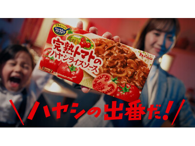 ハウス食品「完熟トマトのハヤシライスソース」新ブランドキャラクターに藤本美貴さんを起用！新TVCMを20...