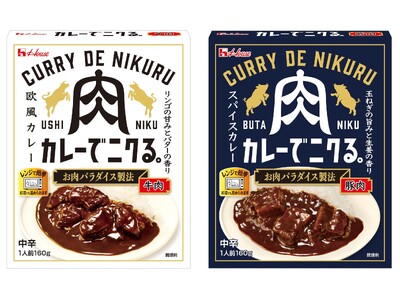 「カレーでニクる。」＜牛肉＞＜豚肉＞発売後約1年で累計販売個数100万個突破！ハウス食品レトルトカレー史上最大の肉量！20代若手メンバー中心に開発した、肉のおいしさを徹底追求した“肉推し”カレー