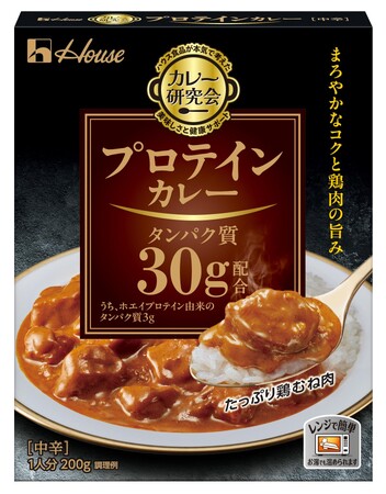 ハウス食品の管理栄養士・栄養士資格を持つメンバーが開発！鶏むね肉たっぷり！タンパク質30gがおいしく摂れるレトルトカレー「カレー研究会」＜プロテインカレー＞