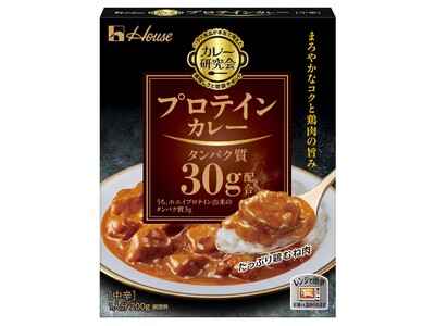 ハウス食品の管理栄養士・栄養士資格を持つメンバーが開発！鶏むね肉たっぷり！タンパク質30gがおいしく摂れるレトルトカレー「カレー研究会」＜プロテインカレー＞