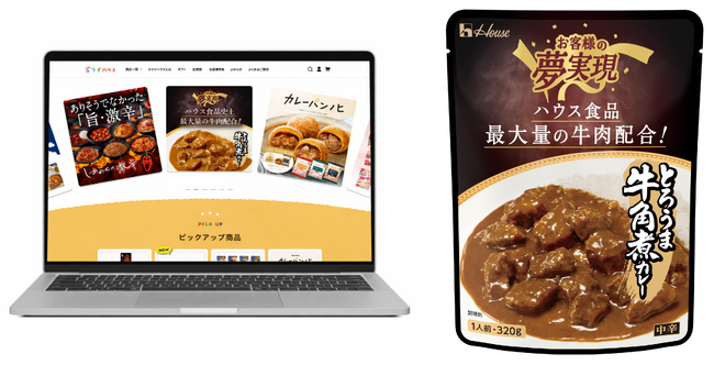 ハウス食品公式通販サイトがリニューアル！「ミライハウス」開設！ ハウス食品史上最大量の牛肉を配合した「お客様の夢実現 とろうま牛角煮カレー」を同サイトで発売開始