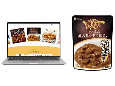 ハウス食品公式通販サイトがリニューアル！「ミライハウス」開設！ ハウス食品史上最大量の牛肉を配合した「お客様の夢実現 とろうま牛角煮カレー」を同サイトで発売開始