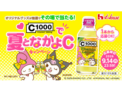 オリジナルコラボグッズが当たる！C1000 ビタミンレモン×マイメロディ・クロミ「C1000で夏となかよCキャンペーン」2026年7月15日（水）よりスタート！
