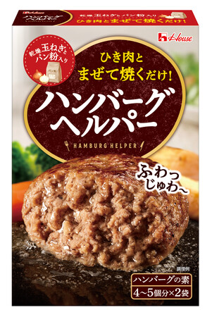 発売から半世紀！ハンバーグの素売上No.1※ ロングセラーブランド。ひき肉とまぜて、手軽に本格ふっくらジューシーなハンバーグが作れる「ハンバーグヘルパー」リニューアル＆パッケージ変更
