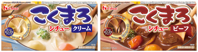 発売30周年のロングセラーブランド「こくまろ」シリーズからシチュー登場！「こくまろシチュー」＜クリーム＞＜ビーフ＞2つのおいしさをブレンドした、コク深くまろやかで子どもから大人まで満足できるシチューに