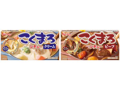 発売30周年のロングセラーブランド「こくまろ」シリーズからシチュー登場！「こくまろシチュー」＜クリーム＞＜ビーフ＞2つのおいしさをブレンドした、コク深くまろやかで子どもから大人まで満足できるシチューに