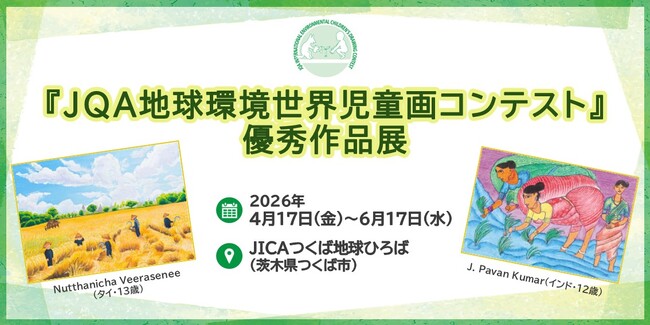 プレスリリース「【茨城県】JICAつくば地球ひろばにて「JQA地球環境世界児童画コンテスト優秀作品展」を開催」のイメージ画像