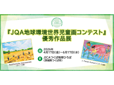 【茨城県】JICAつくば地球ひろばにて「JQA地球環境世界児童画コンテスト優秀作品展」を開催