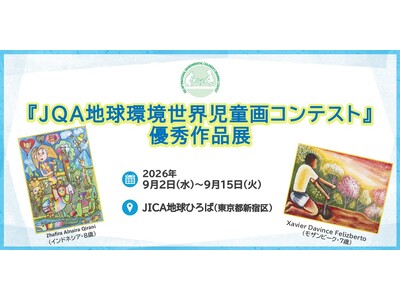 【東京都】JICA地球ひろばにて「JQA地球環境世界児童画コンテスト優秀作品展」を開催