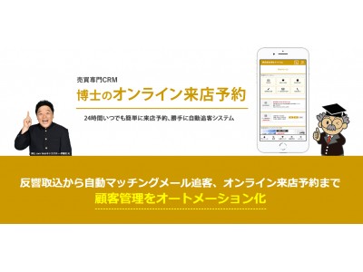 反響取込から自動マッチングメール追客、オンライン来店予約まで顧客管理をオートメーション化「博士のオンライン来店予約」を8月より提供開始