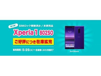 SONY「Xperia 1」数量限定で大特価　ご好評により再入荷し販売再開