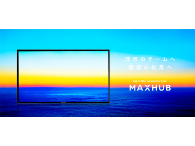 ALL in One Interactive Panel『MAXHUB』X3シリーズ　日本総代理店として販売開始・代理店様も募集