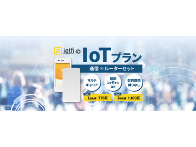 Wi-Fiルーター「jetfi」低容量・低価格のIoT専用プラン提供開始　1GB/月 770円、3GB/月 1,100円