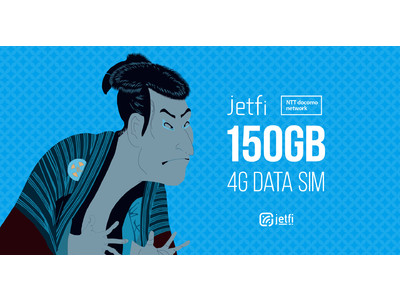 データチャージ可能な国内用プリペイドSIM「jetfi 150GB 4G DATA SIM」販売開始