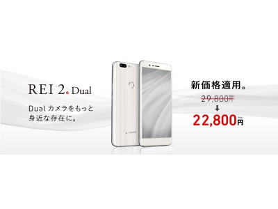 FREETELスマートフォン「REI 2 Dual」販売価格変更のお知らせ