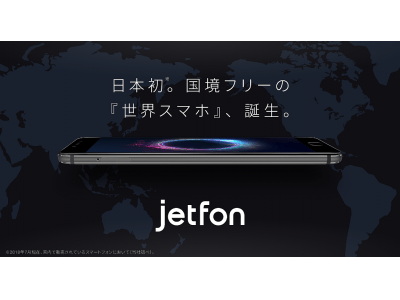 日本初、世界でつながるスマートフォン「jetfon」au VoLTE対応、法人向け請求書払い対応などサービス拡張