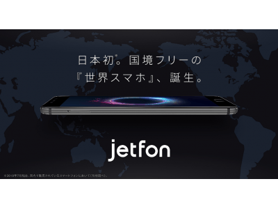MAYA SYSTEM、世界でつながるスマートフォン「jetfon」で複数の通信キャリアに対応した通信障害に強い、国内・海外データプラン発表