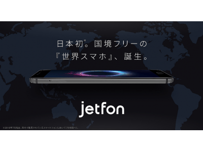 世界でつながるスマートフォン「jetfon」17,000円値下げの価格改定