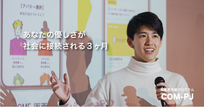 taliki×京都リサーチパーク 社会課題解決を目指す若き起業家支援プログラム「COM-PJ」(コンプロジェクト)採択者15名が決定!