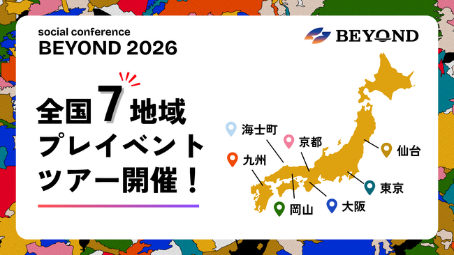 ソーシャルカンファレンス「BEYOND2026」、全国7地域を巡るプレイベントツアーを開催！8月7日(金)の東京を皮切りにスタート
