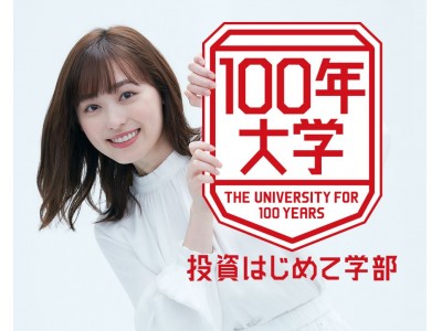 人生100年時代に、これからのお金との向き合い方を考える「100年大学」第2期として、若者が証券投資をはじめたくなるアイデアを公募し発信！『100年大学 投資はじめて学部』開学！