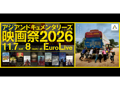 11月7日・8日「アジアンドキュメンタリーズ映画祭2026」開催！ 映画を観て終わらない、専門家とともにアジアを考える2日間